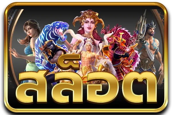 สล็อตออนไลน์ GO88 รวมเกมสล็อตแตกง่ายจากทุกค่าย